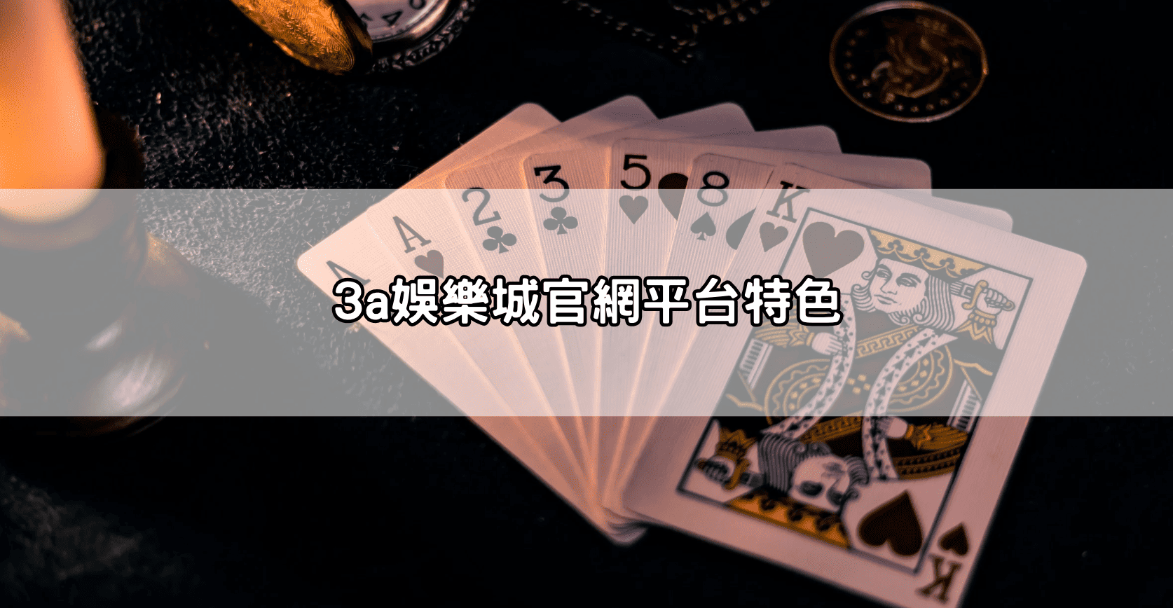3a娛樂城官網平台特色