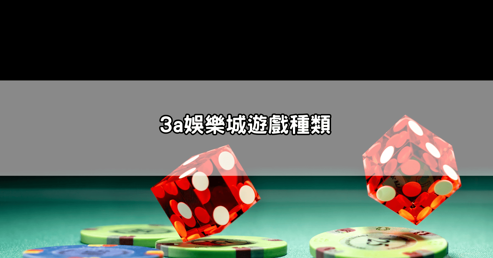 3a娛樂城遊戲種類