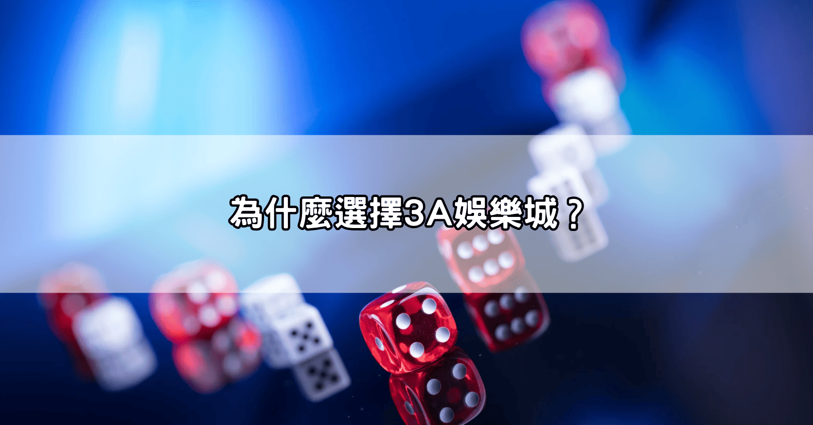 為什麼選擇3A娛樂城？