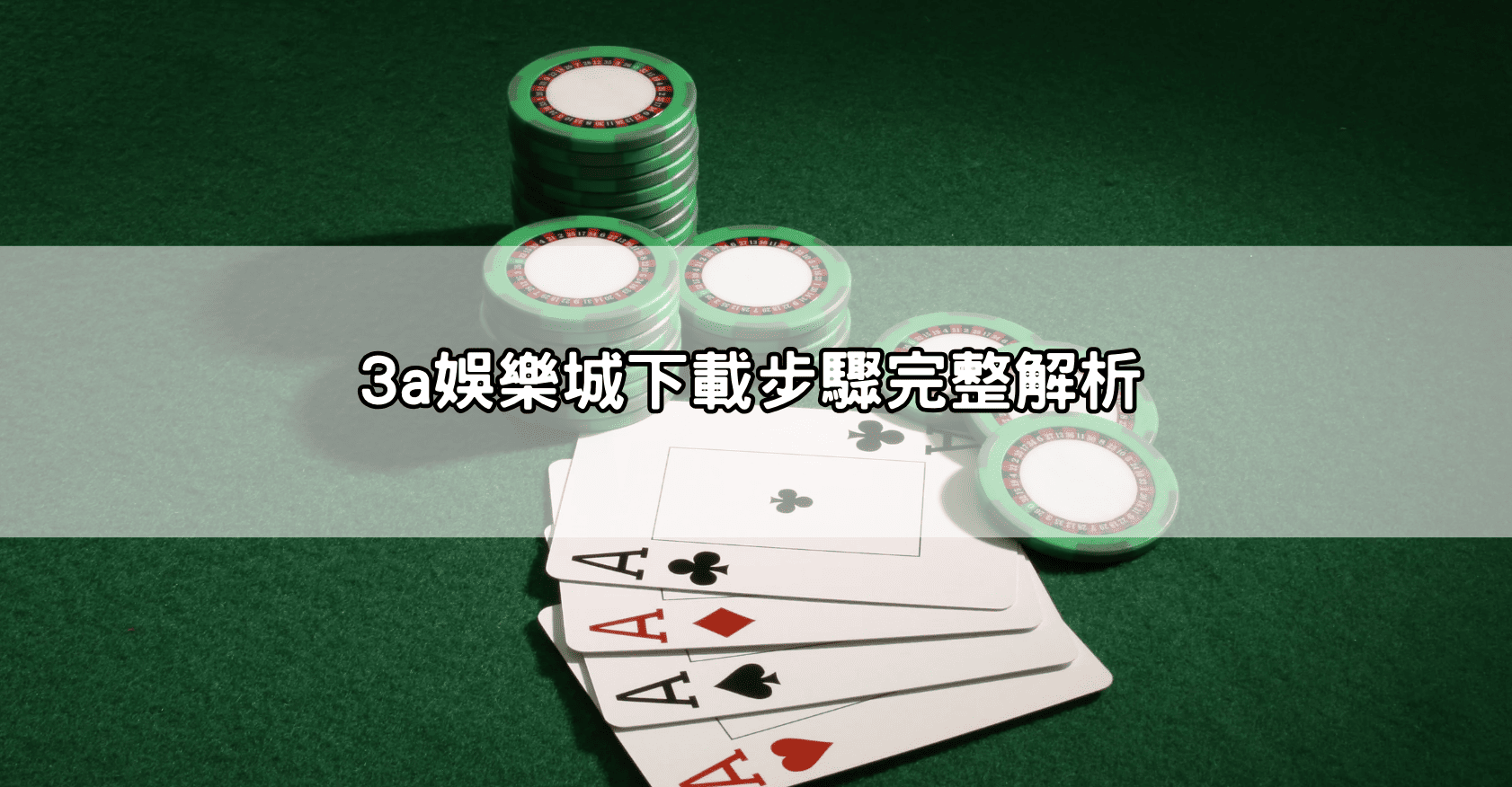 3a娛樂城下載步驟完整解析